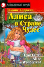 Кэрролл. Алиса в стране чудес. Домашнее чтение.