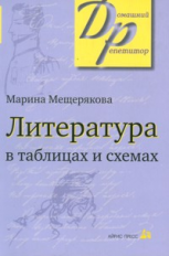 Мещерякова. Литература в таблицах и схемах.