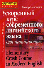 Миловидов. Ускоренный курс современного английского языка для начинающих.