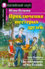 Пучкова. Приключения шестерых друзей. Домашнее чтение. (КДЧ на англ.яз., адаптированный текст).