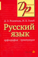 Розенталь. Русский язык. Орфография и пунктуация.