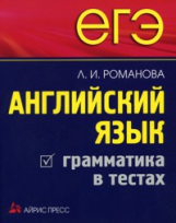 Романова. ЕГЭ, Английский язык. Грамматика в тестах.