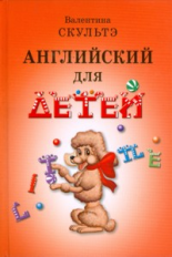 Скультэ. Английский для детей. (ч.б. илл.).