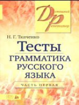 Ткаченко. Тесты по грамматике русского языка. Часть 1.