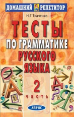 Ткаченко. Тесты по грамматике русского языка. Часть 2.