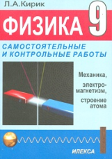 Кирик. Физика. 9 кл. Разноуровневые самостоятельные и контрольные работы к уч. Перышкина