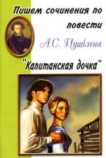 Пишем сочинения по повести А.С. Пушкина 