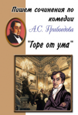 Пишем сочинения по комедии А.С. Грибоедова 