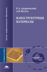 Андриевский. Наноструктурные материалы. Уч. пос. д/ВУЗов.