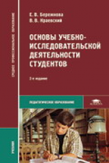 Бережнова. Основы учебно-исследоват. деятельности студентов. Учебник д/ССУЗов.