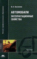 Вахламов. Автомобили. Эксплуатационные свойства. Учебник д/ВУЗов.   *