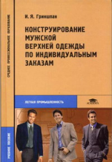 Гриншпан. Конструирование мужской верхней одежды по индивид. заказам. Уч. пос. д/ ССУЗов.