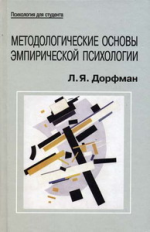 Дорфман. Методологические основы эмпирической психологии. Уч. пос. д/ВУЗов.