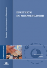 Нетрусов. Практикум по микробиологии. Уч. пос. д/ВУЗов.