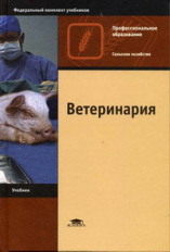 Слесаренко. Ветеринария. Учебник д/НПО.