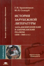 Храповицкая. История заруб. литературы. Западноевроп. и америк. реализм (1830-1860-е гг.) Уч. пос.