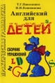 Николенко. Английский для детей. Сб. упражнений.