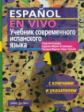 Нуждин. Учебник современного испанского языка. (с ключами и указателем).