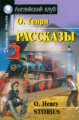 О'Генри. Рассказы. Домашнее чтение. (КДЧ на английском, адаптированный текст).