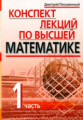 Письменный. Конспект лекций по высшей математике. 1 часть. Тридцать пять лекций.