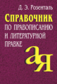 Розенталь. Справочник по правописанию и литературной правке.