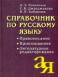 Розенталь. Справочник по русскому языку: Правописание. Произношение. Литературное редактирование.