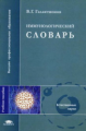 Галактионов. Иммунологический словарь. Уч. пос. д/ВУЗов.