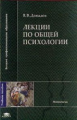 Давыдов. Лекции по общей психологии. Уч. пос. д/ВУЗов.