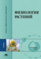 Ермаков. Физиология растений. Учебник д/ВУЗов.