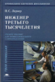 Лернер. Инженер третьего тысячелетия. Уч. пос.