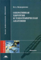 Мещерякова. Оперативная хирургия и топографическая анатомия. Уч. пос. д/ВУЗов.