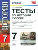 УМК Данилов. Тесты по истории России 7 кл./ Симонова. (ФГОС).