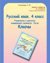 Соколова. Русский язык. 4 кл. Упражнения и диктанты повышенной сложности. Тесты. Ключи. (ФГОС)