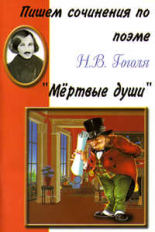 Пишем сочинения по поэме Н.В. Гоголя  