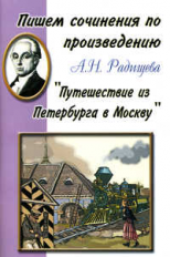 Пишем сочинения по произведению А.Н. Радищева 