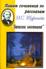 Пишем сочинения по рассказам И.С. Тургенева 