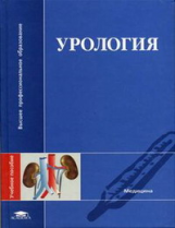 Шукри. Урология. Уч. пос. д/ВУЗов.