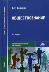 Важенин. Обществознание. Учебник д/ССУЗов.