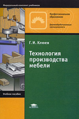 Клюев. Технология производства мебели. Уч. пос. д/НПО.