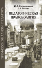 Колесникова. Педагогическая праксеология. Уч. пос. д/ВУЗов.