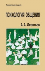 Леонтьев. Психология общения. Уч. пос. д/ВУЗов. 3-е изд.   *