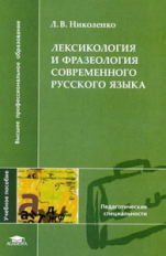 Николенко. Лексиология и фразеология современного русского языка. Уч. пос. д/ВУЗов.