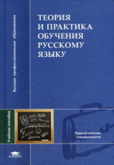 Сабаткоев. Теория и практика обучения русскому языку. Уч. пос. д/ВУЗов.