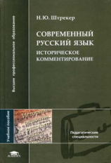 Штрекер. Современный русский язык. Уч. пос. д/ВУЗов.