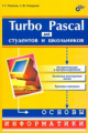 Рапаков. Turbo Pascal для студентов и школьников.