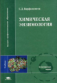 Варфоломеев. Химическая энзимология. Учебник д/ВУЗов.