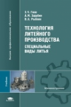 Гини. Технология литейного производства. Спец. виды литья. Учебник д/ВУЗов.