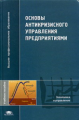 Кожевников. Основы антикризисного управления предприятием. Уч. пос. д/ВУЗов.