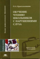 Красильникова. Обучение чтению школьников с нарушением слуха. Уч. пос. д/ВУЗов.