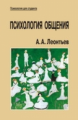 Леонтьев. Психология общения. Уч. пос. д/ВУЗов. 3-е изд.   *